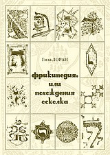 Фрикипедия