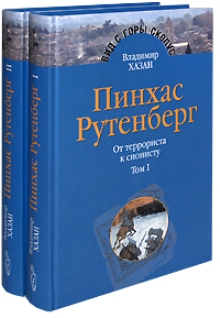 Пинхас Рутенберг 117-1059