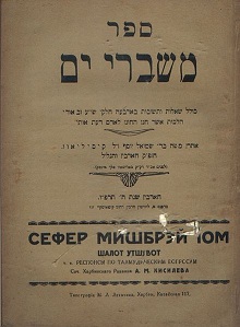 Сборник респонсов харбинского раввина, изданный в Харбине в 1926 г.